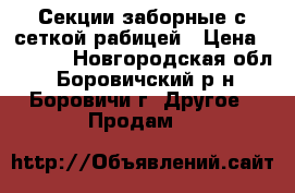 Секции заборные с сеткой рабицей › Цена ­ 2 315 - Новгородская обл., Боровичский р-н, Боровичи г. Другое » Продам   